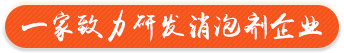 一家致力研發(fā)消泡劑企業(yè)